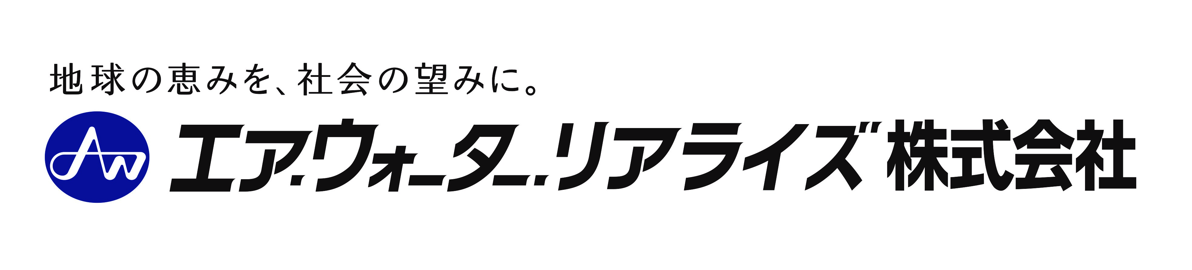 エア・ウォーター・リアライズ