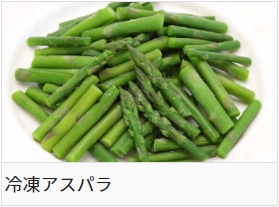 冷凍アスパラ