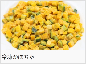 冷凍かぼちゃ