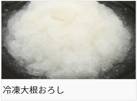 冷凍大根おろし