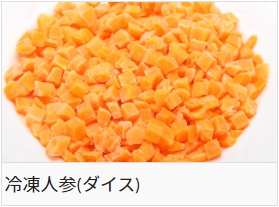 冷凍人参(ダイス)