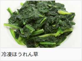 冷凍ほうれん草