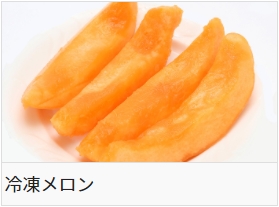 冷凍メロン