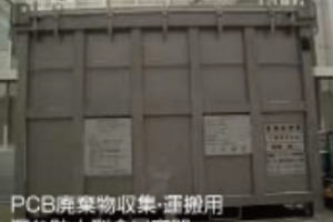 PCB廃棄物収集運搬