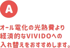 オール電化からVIVIDOへチェンジ