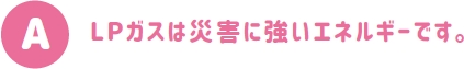 LPガスの優位性