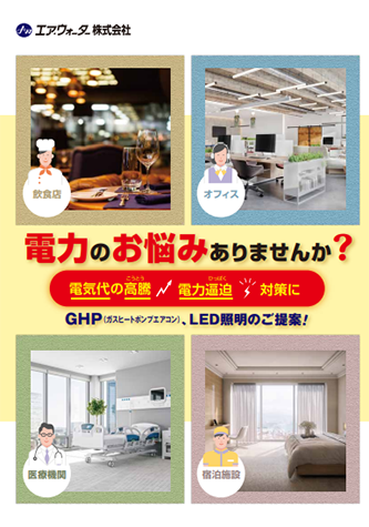 電力を極力使わないのですか？ カタログ表紙