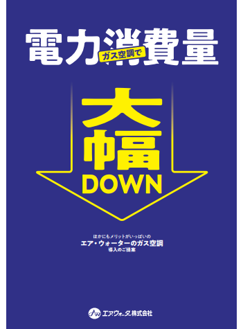 電力消費量大幅DOWN カタログ表紙