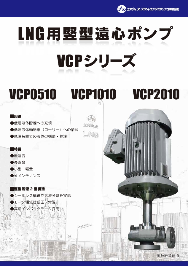 LNGポンプ（VCPシリーズ）