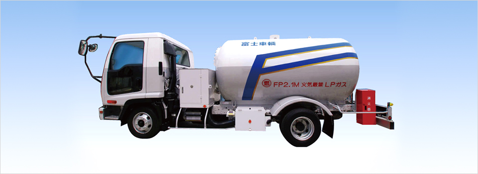 LPガスバルクローリー