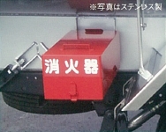 消火器ボックス