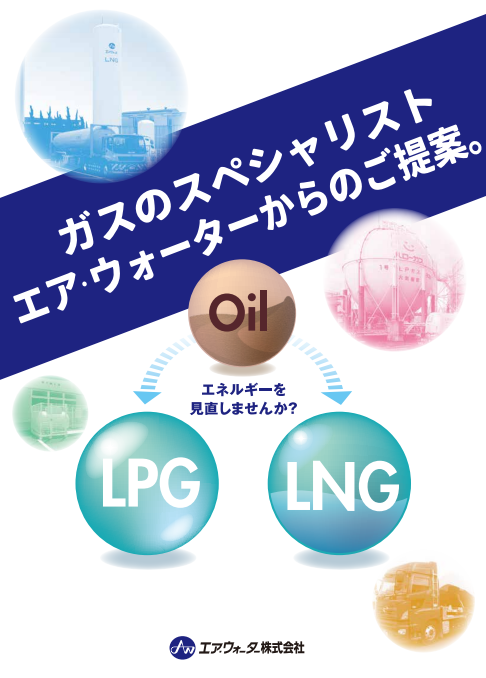 エネルギーを見直しませんか？