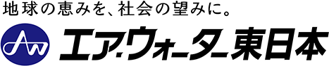 エア･ウォーター東日本