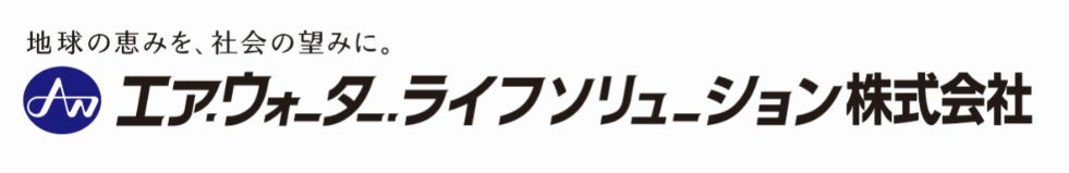 エア・ウォーター・ライフソリューション
