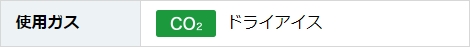 炭酸ガス CO2 ドライアイス