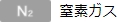 N2 窒素ガス