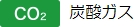 炭酸ガスアイコン