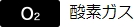 O2 酸素ガス