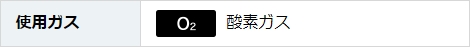 使用ガス O2 酸素ガス