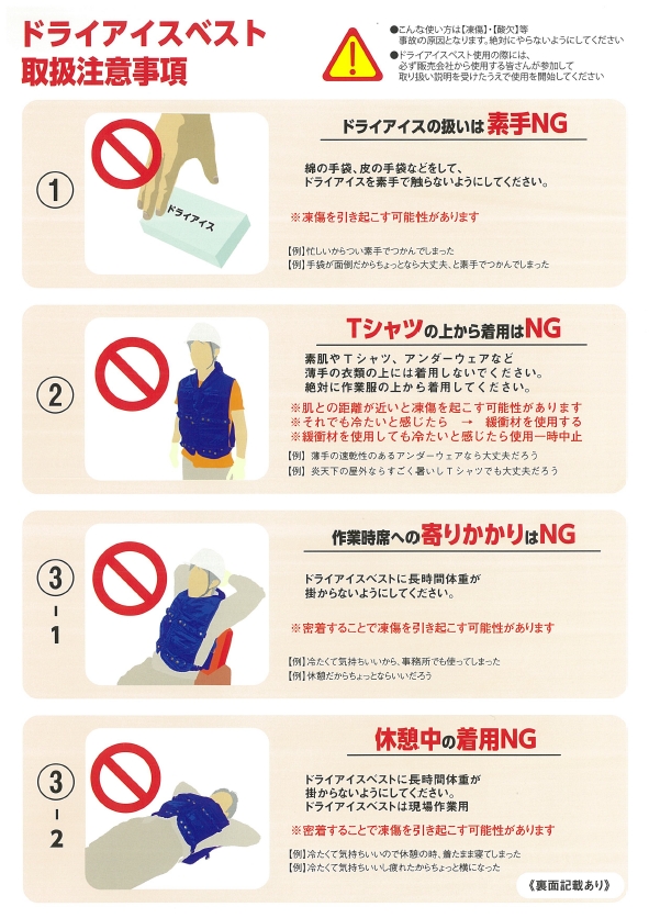 ドライアイスベスト取扱注意事項