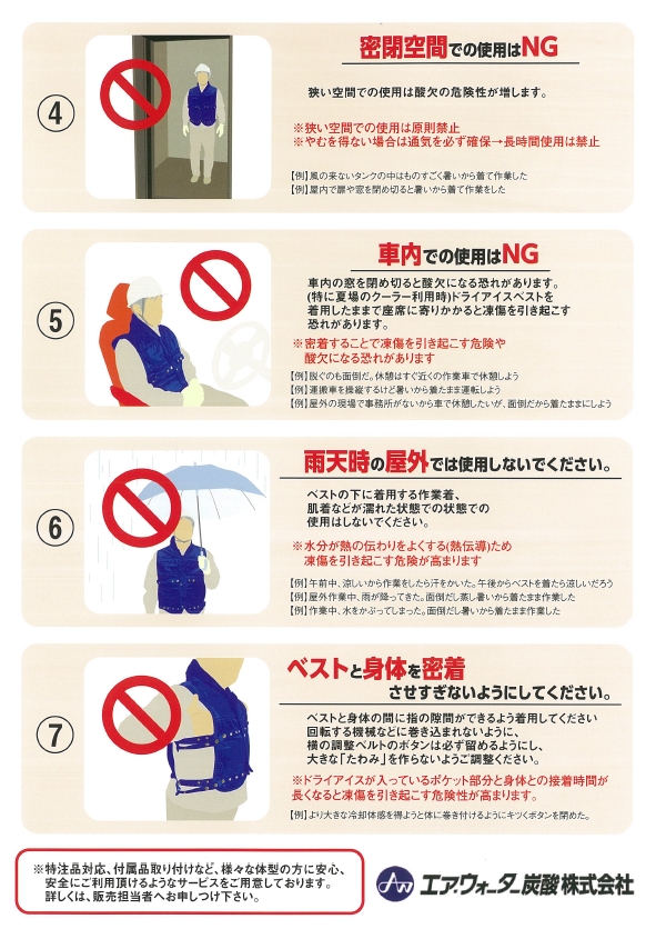 ドライアイスベスト取扱注意事項