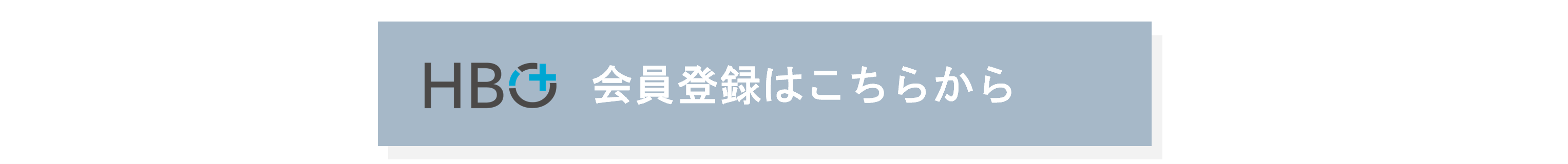 会員登録はこちらから