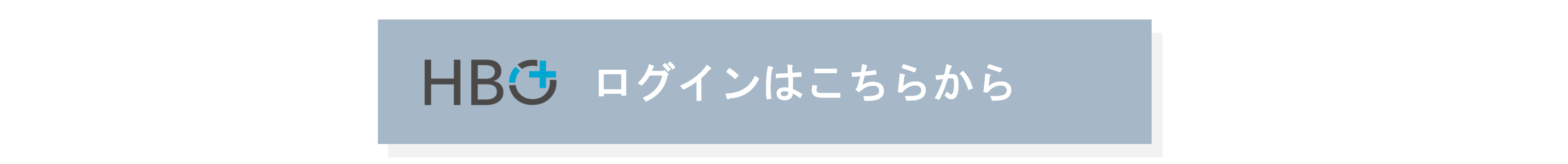 ログインはこちらから