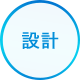 設計のアイコン画像