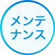 メンテナンスのアイコン画像