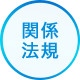 関係法規のアイコン画像のアイコン画像