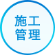 施工管理のアイコン画像のアイコン画像