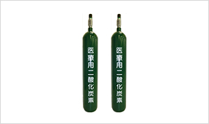 医療用二酸化炭素（CO₂）