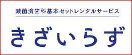 きざいらず_エア・ウォーター西日本メディエス
