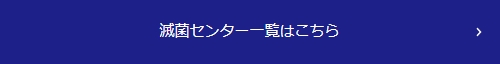 滅菌センター一覧はこちら