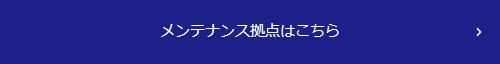 メンテナンス拠点はこちら