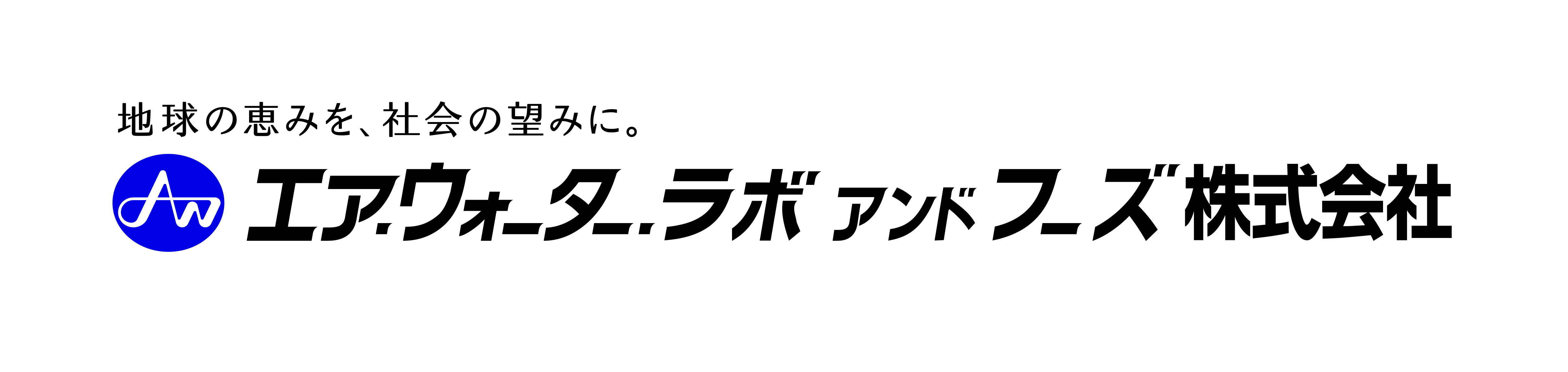 エア・ウォーター・ラボアンドフーズ株式会社