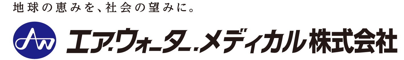 エア・ウォーター・メディカル