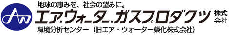 エア・ウォーター・ガスプロダクツ