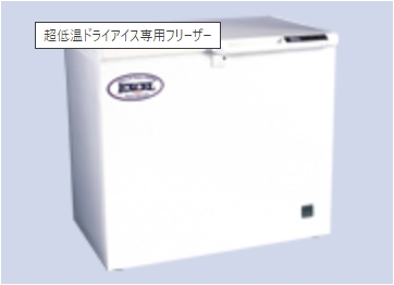 冷凍冷蔵機器 超低温ドライアイス専用フリーザー
