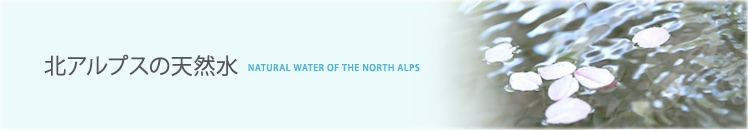 北アルプスの天然水