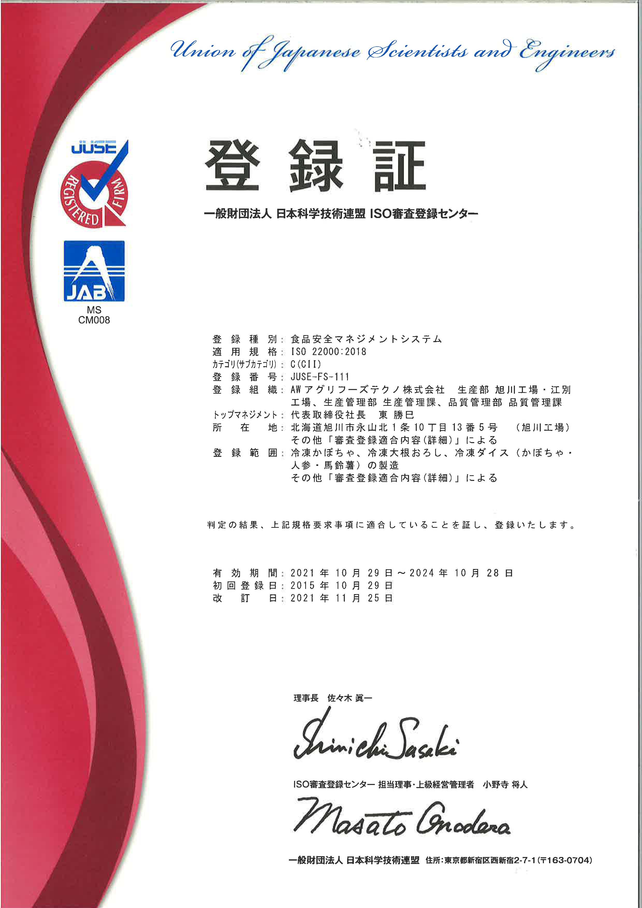 ISO22000認証の登録証